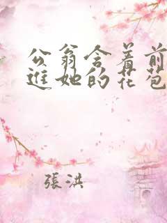 公翁含着前面挺进她的花苞