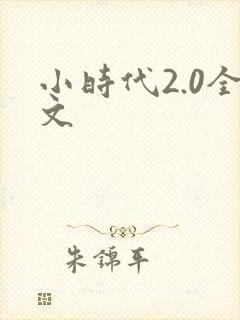 小时代2.0全文