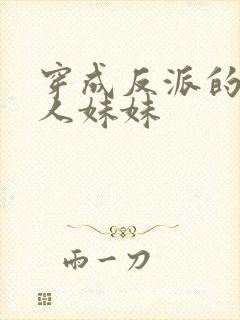 穿成反派的病美人妹妹