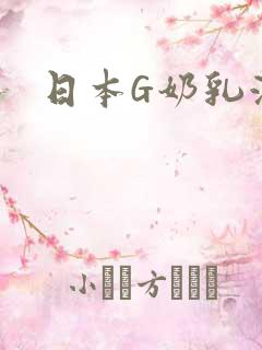 日本G奶乳液汁