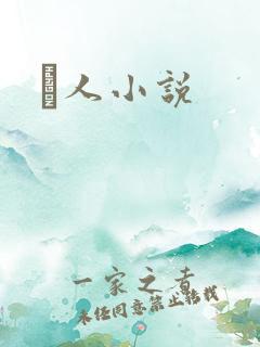荿人小说