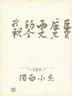 我的两座巨峰很软全文免费阅读