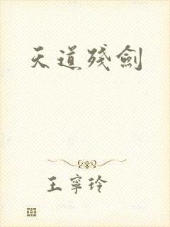 天道残剑