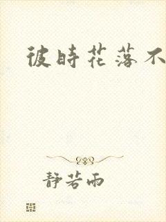 彼时花落不相逢