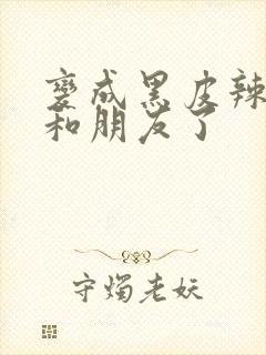 变成黑皮辣妹后和朋友了