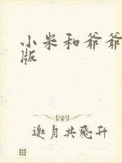 小米和爷爷完整版