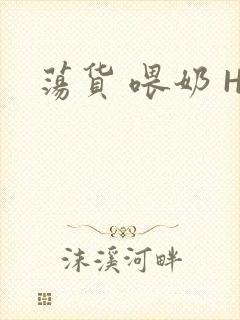 荡货 喂奶 H