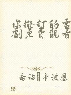 你拨打的电话韩剧免费观看