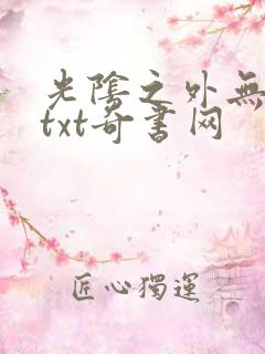 光阴之外无错版txt奇书网
