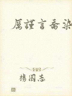 厉谨言乔染小说