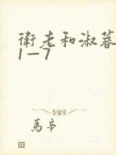 卫老和淑蓉销魂1—7