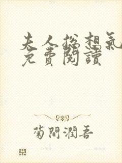 夫人总想气我2免费阅读