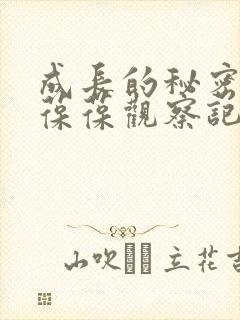 成长的秘密毛毛葆葆观察记录