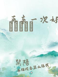 再来一次好吗もっかいしよ