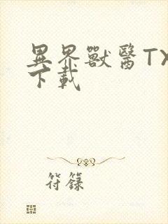 异界兽医TXT下载