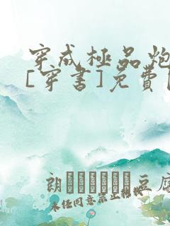 穿成极品炮灰受[穿书]免费阅读