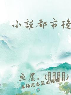 小说都市后花园