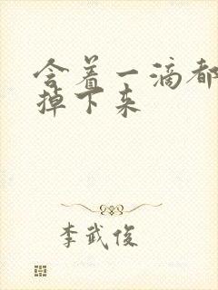 含着一滴都不能掉下来