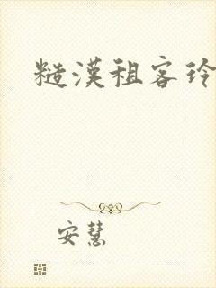 糙汉租客玲珑塔