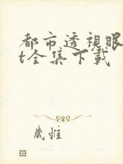 都市透视眼txt全集下载