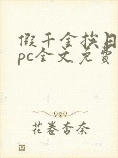 假千金挨日记npc全文免费阅读