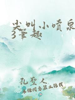 尖叫小喷泉1v3笔趣