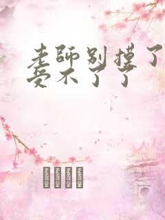 老师别摸了我快受不了了