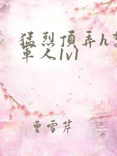 猛烈顶弄h禁欲军人1v1