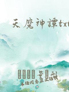 天魔神谭txt