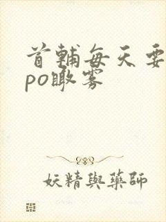 首辅每天要不够po瞰雾