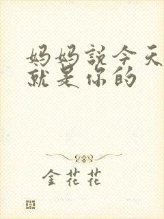 妈妈说今天晚上就是你的