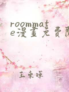 roommate漫画免费阅读
