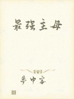 最强主母