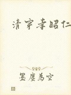 清穿孝昭仁皇后