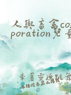 人与畜禽corporation儿童