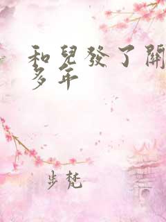 和儿发了关系很多年