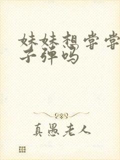 妹妹想尝尝我的子弹吗