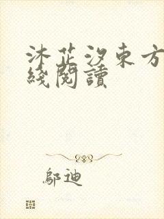 沐芷汐东方逸在线阅读