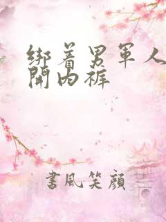 绑着男军人的扒开内裤