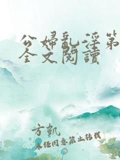 公妇乱淫第1章全文阅读
