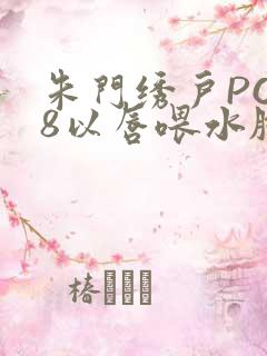 朱门绣户PO18以唇喂水脸红心跳