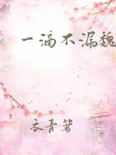 一滴不漏魏承泽