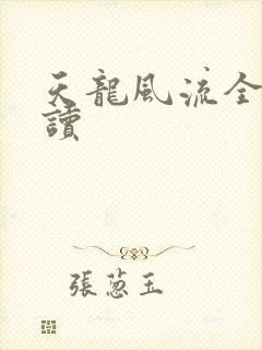 天龙风流全文阅读