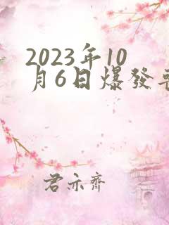 2023年10月6日爆发丧尸