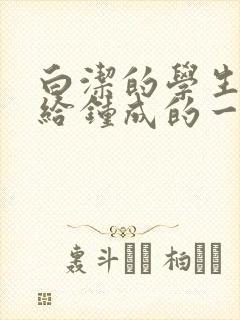 白洁的学生晶晶给钟成的一封信