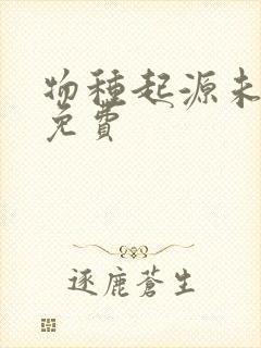 物种起源未增删免费