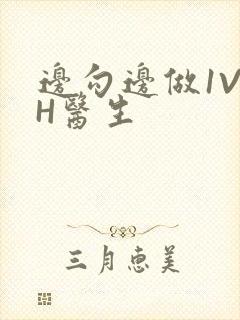 边勾边做1V1H医生