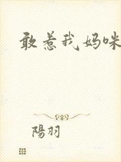 敢惹我妈咪试试