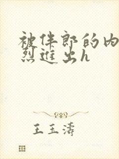 被伴郎的内捧猛烈进出h