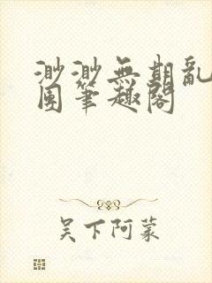 渺渺无期乱作一团笔趣阁